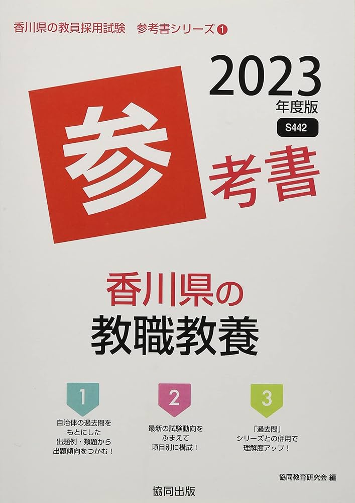 中古】 香川県の教職教養参考書 2021年度版/協同出版/協同